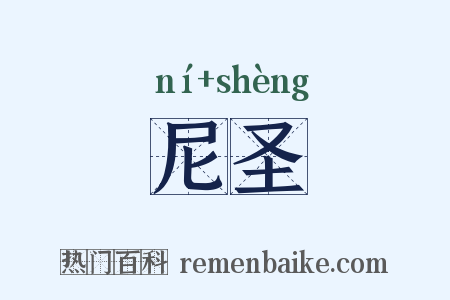 尼圣是什么意思的图片